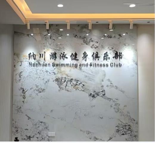 纳川游泳健身俱乐部.单次票（仅限1.2米及以上使用） 商品图0