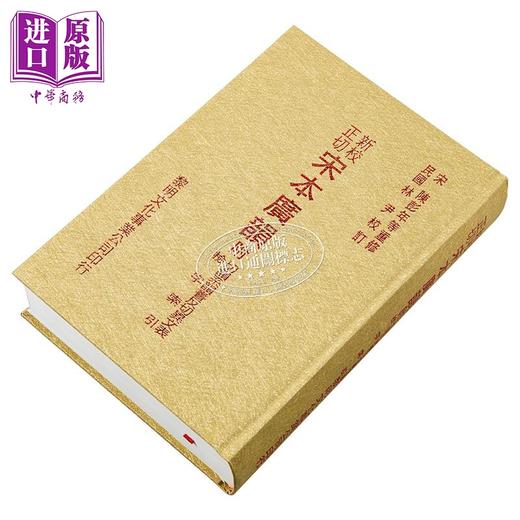 预售 【中商原版】新校正切宋本广韵 精装 港台原版 林尹 黎明文化 商品图2