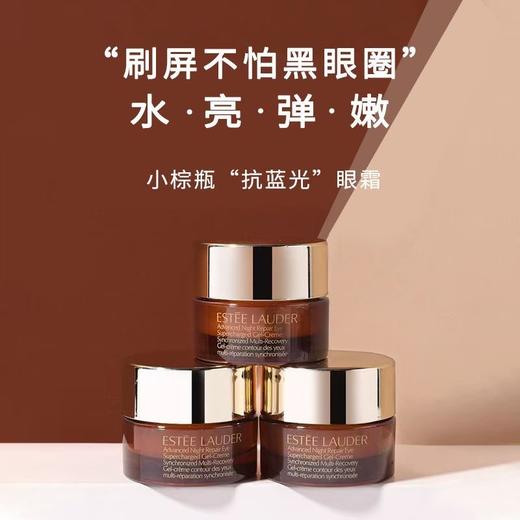 【任选4件198元加赠莱珀妮面膜1片】雅诗兰黛  Estee Lauder 抗蓝光眼霜小样 5ml【99元任选2件】 商品图1