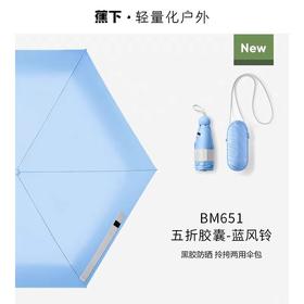 蕉下五折黑胶防晒伞BM651（蓝风铃）【宝库优选】