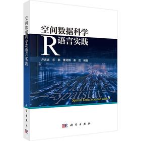 空间数据科学R语言实践