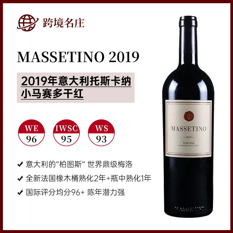 2019小马赛多MASSETINO  “号称意大利的柏图斯”