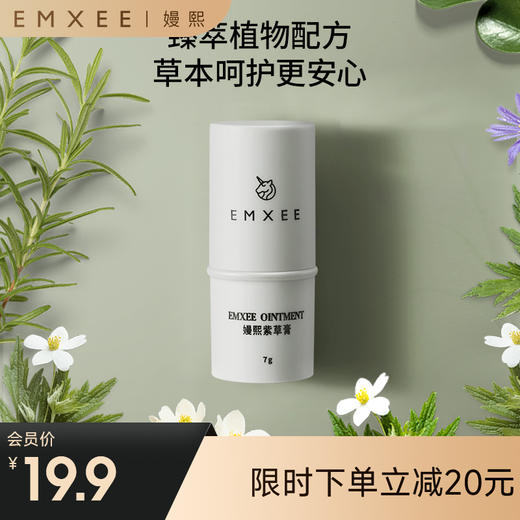 【会员积分兑换】EMXEE嫚熙紫草膏防虫叮咬 商品图0