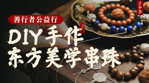善行者公益行 | DIY手作 东方美学串珠｜元和学院 商品图0
