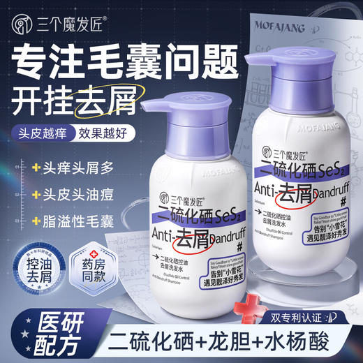 三个魔发匠二硫化硒控油去屑洗发水 商品图1
