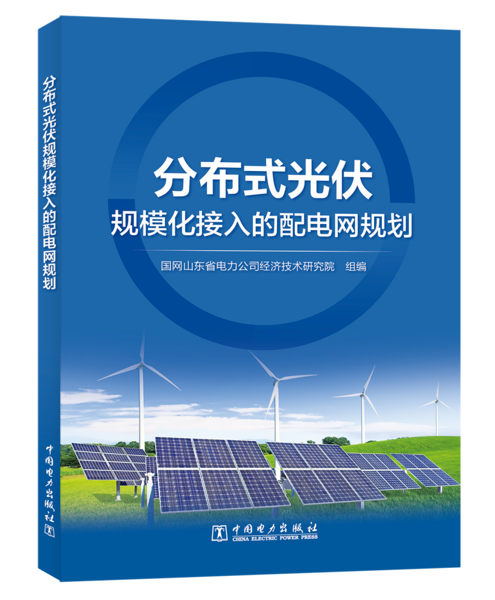 分布式光伏规模化接入的配电网规划