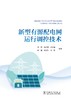 新型有源配电网运行调控技术 商品缩略图1