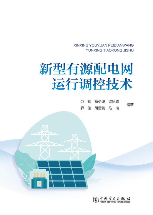 新型有源配电网运行调控技术 商品图1