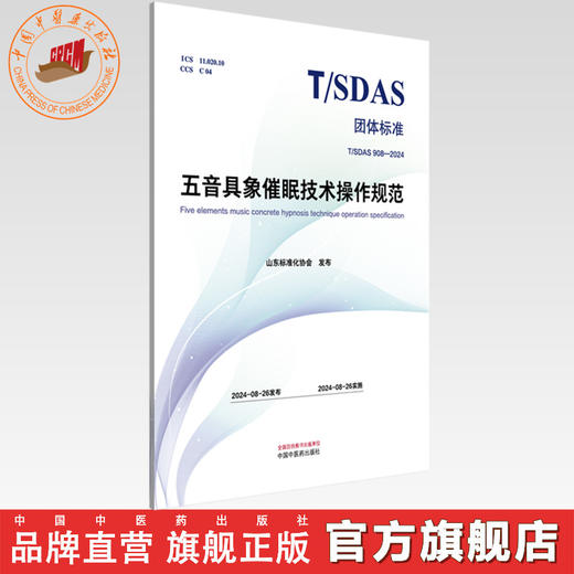 五音具象催眠技术操作规范 山东标准化协会 发布 团体标准T/SDAS 中国中医药出版社 商品图0