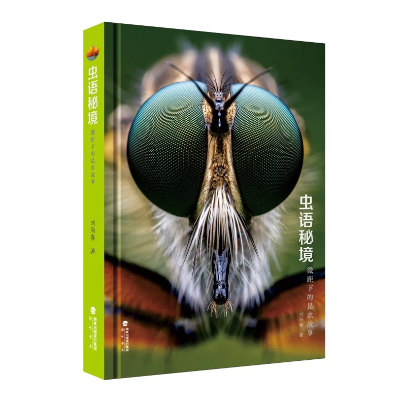 《虫语秘境：微距下的昆虫故事》刘海春老师作品姊妹篇 昆虫世界多样性 海峡书局