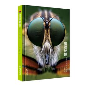 《虫语秘境：微距下的昆虫故事》刘海春老师作品姊妹篇 昆虫世界多样性 海峡书局