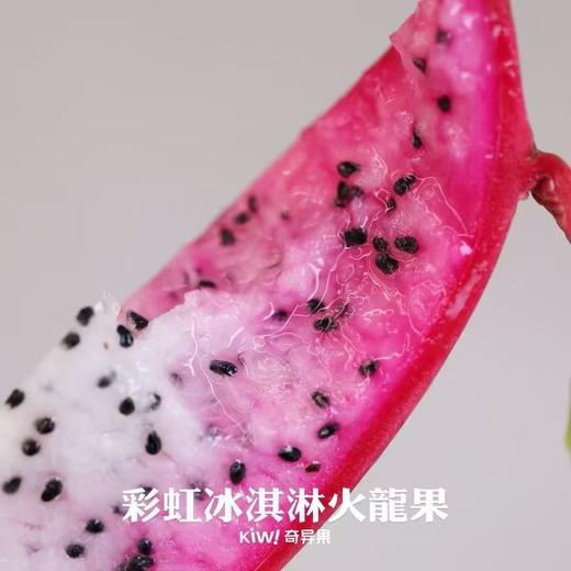 彩虹冰淇淋双色火龙果|见过红心、白心的火龙果，这款冰激凌双心火龙果 果肉呈现出两种颜色，粉色和白色相间并且是渐变过程，成熟的时候中心是白色，周围是粉色，色彩对比非常吸引人。 商品图3