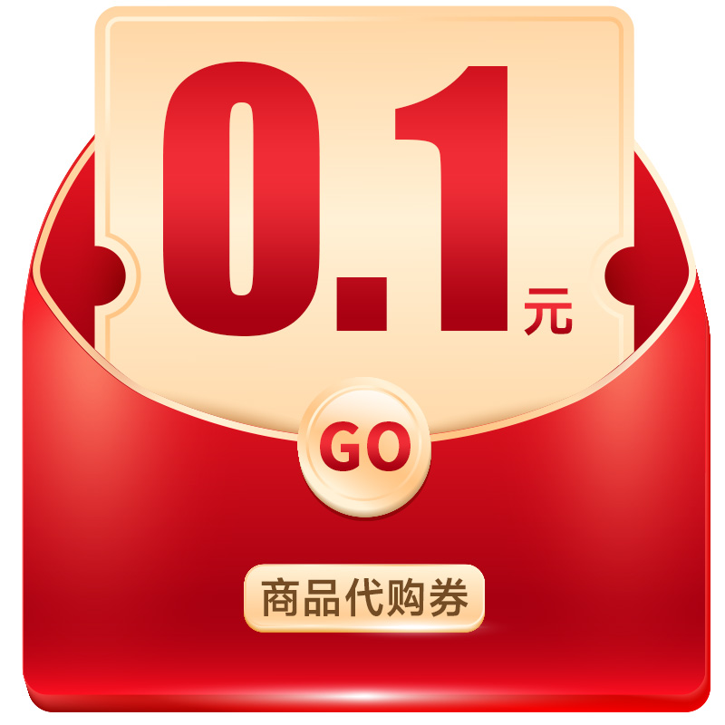 0.1元商品代购券