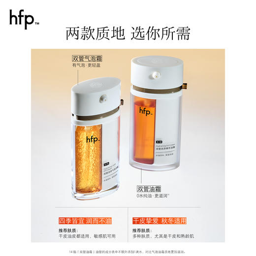 【正品直售】hfp™ 双管润泽气泡霜/双管精华油霜 商品图4