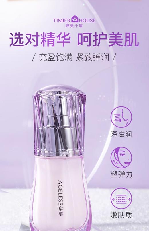 （老包装）婷美小屋冻龄精华液42ml 商品图1