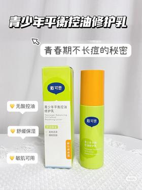 戴可思青少年平衡控油修护乳100g  36410