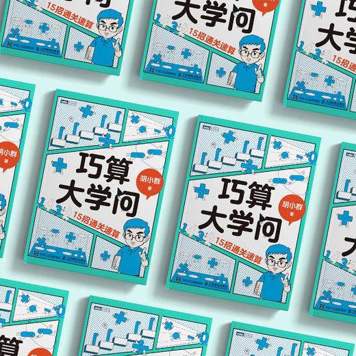 《巧算大学问：15招通关速算》 商品图2