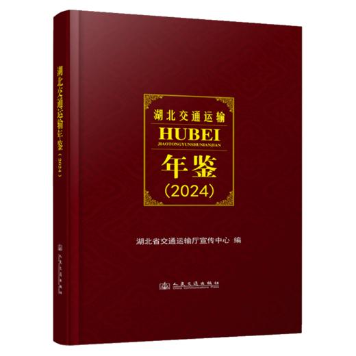 湖北交通运输年鉴（2024） 商品图2