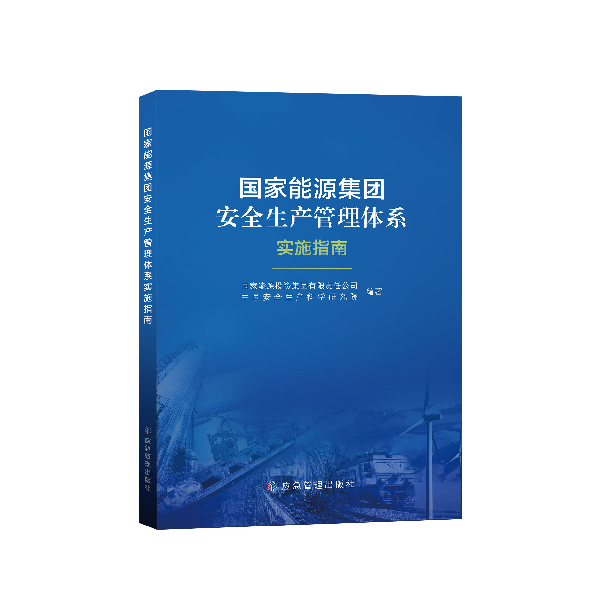 国家能源集团安全生产管理体系实施指南