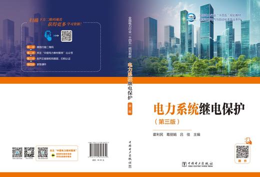电力系统继电保护（第三版） 商品图2