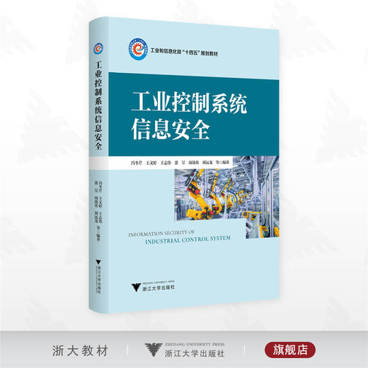 工业控制系统信息安全/工业和信息化部“十四五”规划教材/冯冬芹/王文婷/王志伟/董昱/周劼英/刘远龙等编著/浙江大学出版社 商品图0