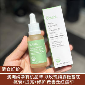 【清仓好价】Botani植物胶原蛋白B3精华液30ml