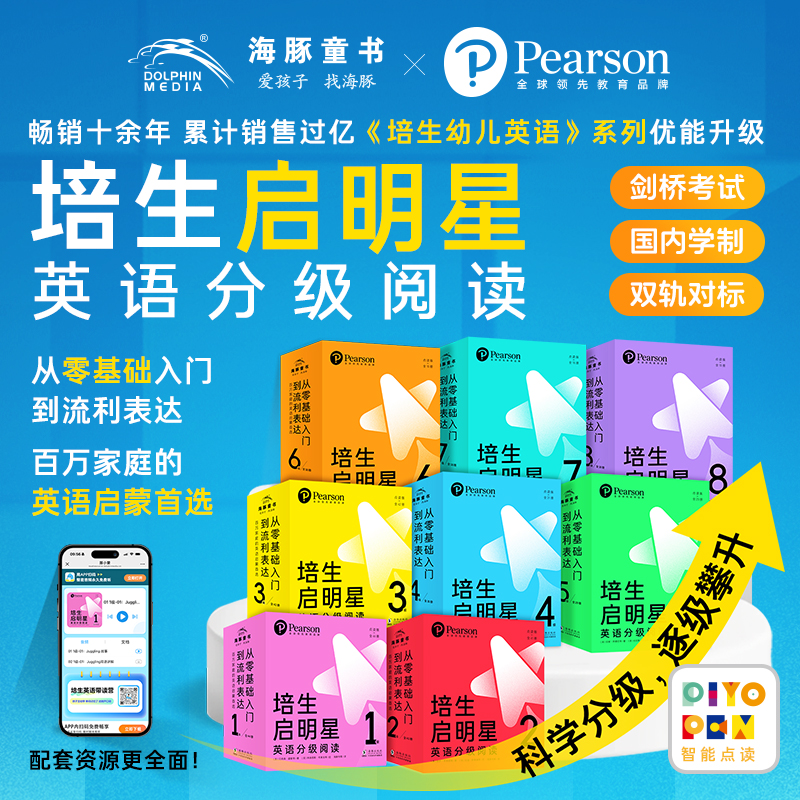 培生启明星英语分级阅读英语点读版1-8级3-12岁英语零基础启蒙读物
