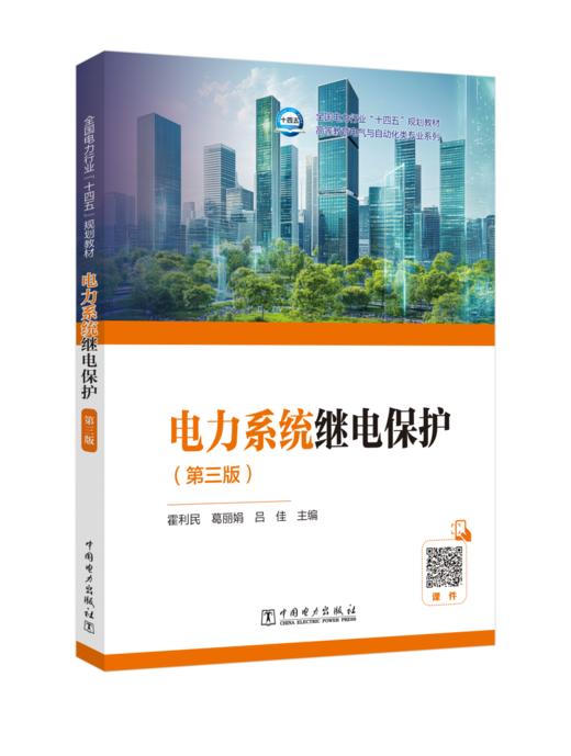 电力系统继电保护（第三版） 商品图0