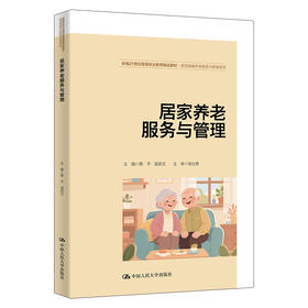 居家养老服务与管理（新编21世纪高等职业教育精品教材) / 蔡平 吴凯文