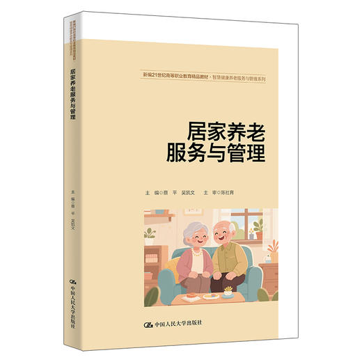 居家养老服务与管理（新编21世纪高等职业教育精品教材) / 蔡平 吴凯文 商品图0