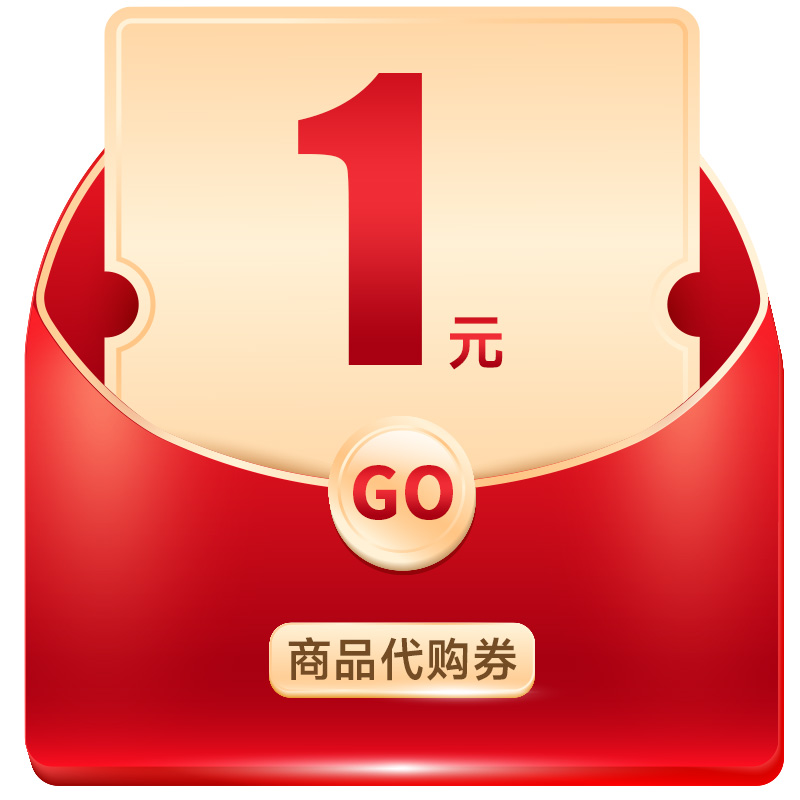 1元商品代购券