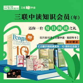 送“企鹅手绣经典·10周年纪念版” | 三联中读知识会员（年）