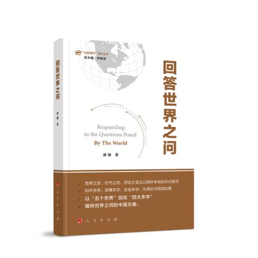 回答世界之问 商品图0