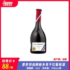 香奈特选朗格多克干红葡萄酒 酒精度：14.5° 原产国：法国
