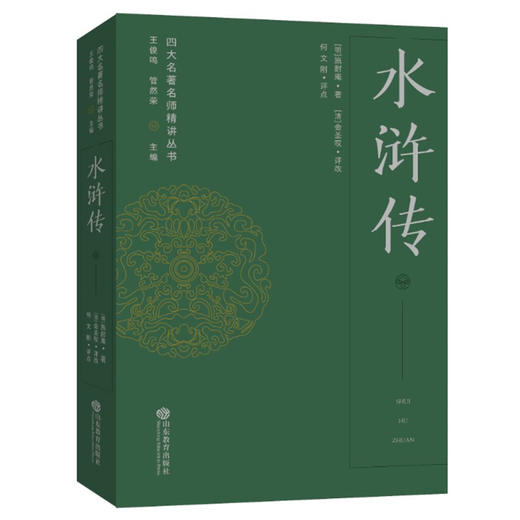 水浒传——四大名著名师精讲丛书 商品图0