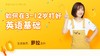 大咖课件·如何在3-12岁打好英语基础（No.81） 商品缩略图0