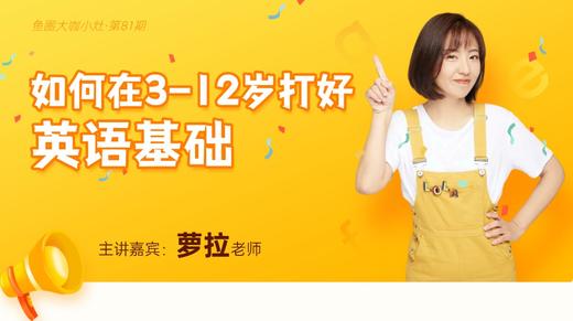大咖课件·如何在3-12岁打好英语基础（No.81） 商品图0