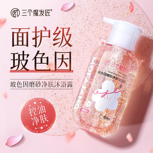 三个魔发匠玻色因磨砂净肤沐浴露 （晚樱邂逅） 商品图1
