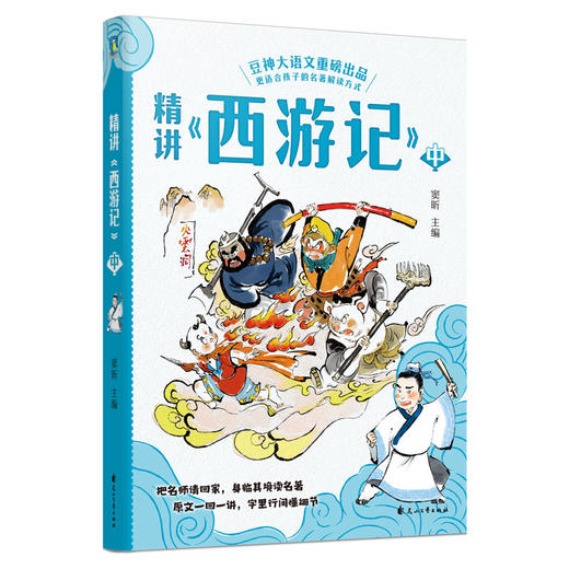 精讲《西游记》全3册   7-15岁    豆神大语文重磅出品   更达合孩子的名普解读方式 商品图2