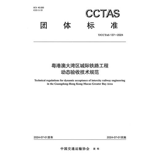 粤港澳大湾区城际铁路工程动态验收技术规范T/CCTAS 137—2024 商品图3