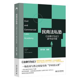民商法私塾：《法律行为论》读书会问答 杨代雄 编著 北京大学出版社