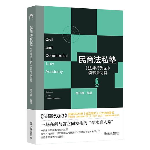 民商法私塾：《法律行为论》读书会问答 杨代雄 编著 北京大学出版社 商品图0