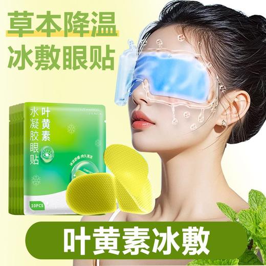 「9.9到手10贴！叶黄素冰凉眼贴」睡眠冰敷眼罩 夏季遮光缓解眼疲劳居家日用午休冰爽冷敷眼贴 商品图2