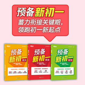 预备新初一 数学/语文/英语