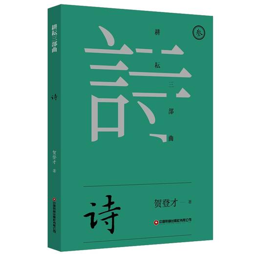 《耕耘三部曲：忆文诗》 贺登才以《忆》《文》《诗》三卷立体呈现从基层到智库的奋斗历程、行业洞察与才情哲思的中国物流现代化进程微观史 商品图2