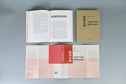 精神丰碑：中国共产党的理想信念体系（“中国共产党与中国之治”丛书） 商品图4