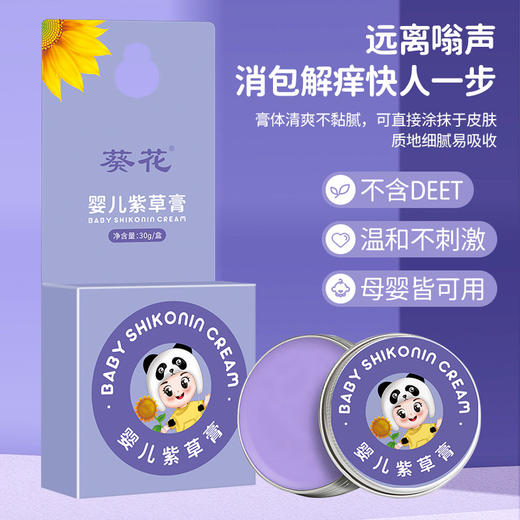 「母婴适用」葵花婴儿紫草香膏 宝宝防叮咬修护膏 盒装儿童清凉艾草香膏 商品图0