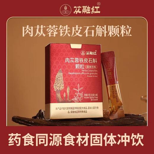 肉苁蓉铁皮石斛颗粒 冲水即用 方便快捷 商品图0