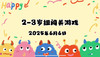 2025.6.6  2—3岁组亲子闯关游戏 商品缩略图0