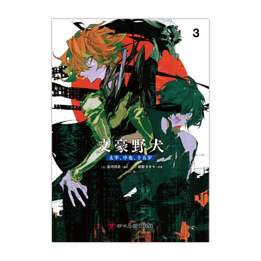 【限量特典版、普通特典版 可自选】文豪野犬.太宰、中也、十五岁.3（限量特典版：特典银卡，普通特典版：双黑银卡） 商品图6